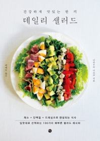 데일리 샐러드 - 건강하게 맛있는 한끼